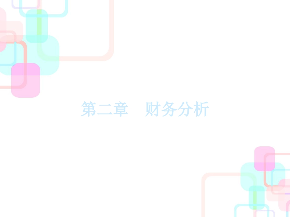 财务管理原理之财务分析_第1页