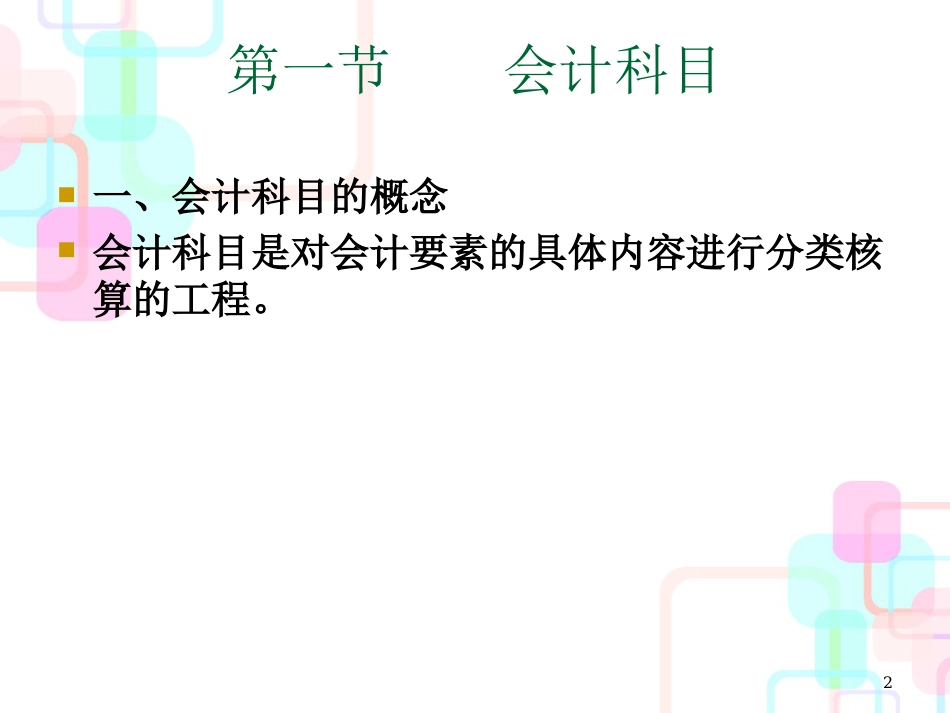 财务会计与账户科目管理知识分析_第2页