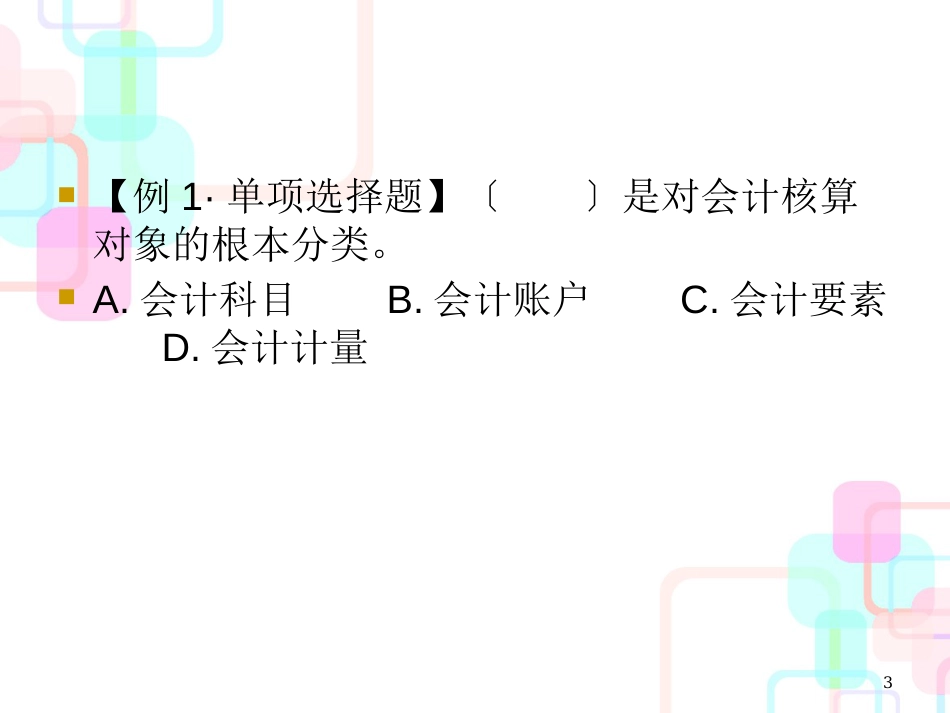 财务会计与账户科目管理知识分析_第3页