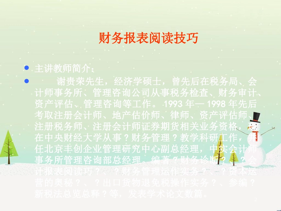 烟草行业财务报表阅读技巧讲义_第2页