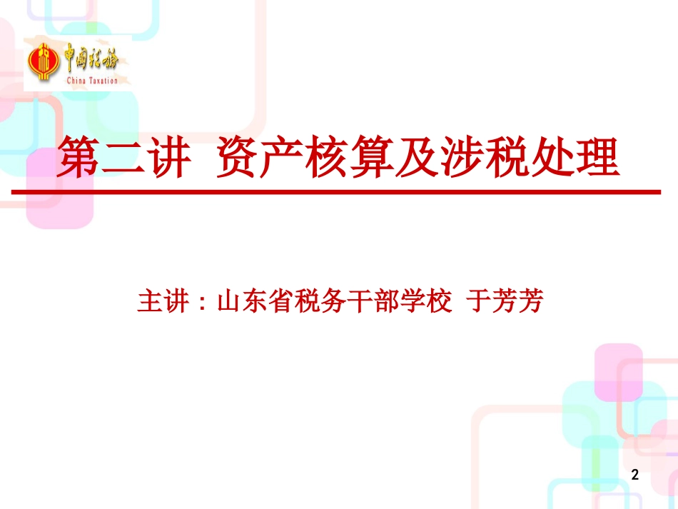 财务会计与资产核算管理知识分析准则_第2页