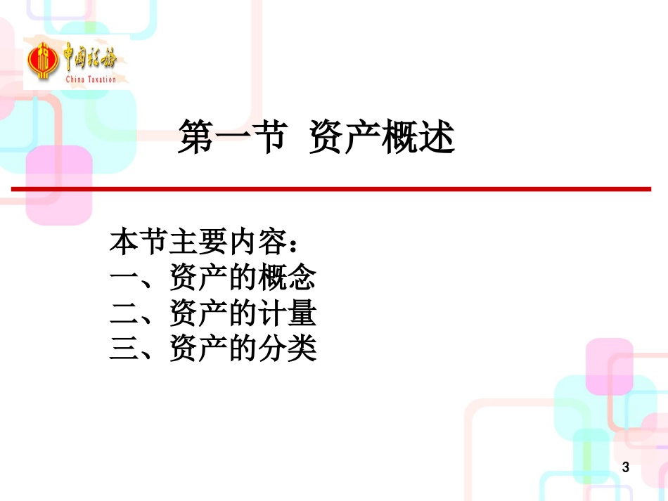 财务会计与资产核算管理知识分析准则_第3页