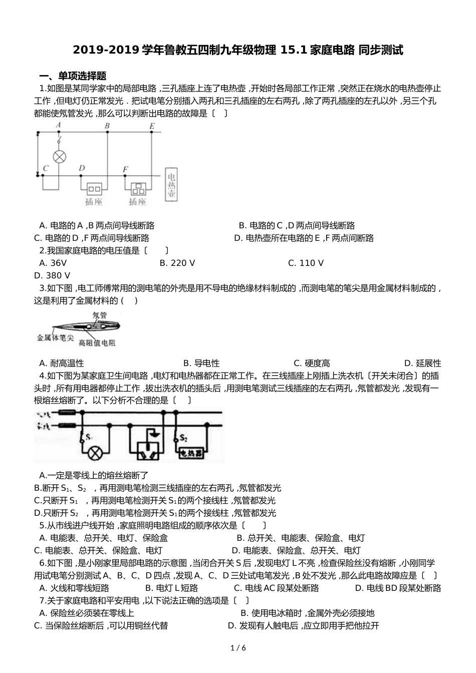 鲁教五四制九年级物理 15.1家庭电路 同步测试_第1页