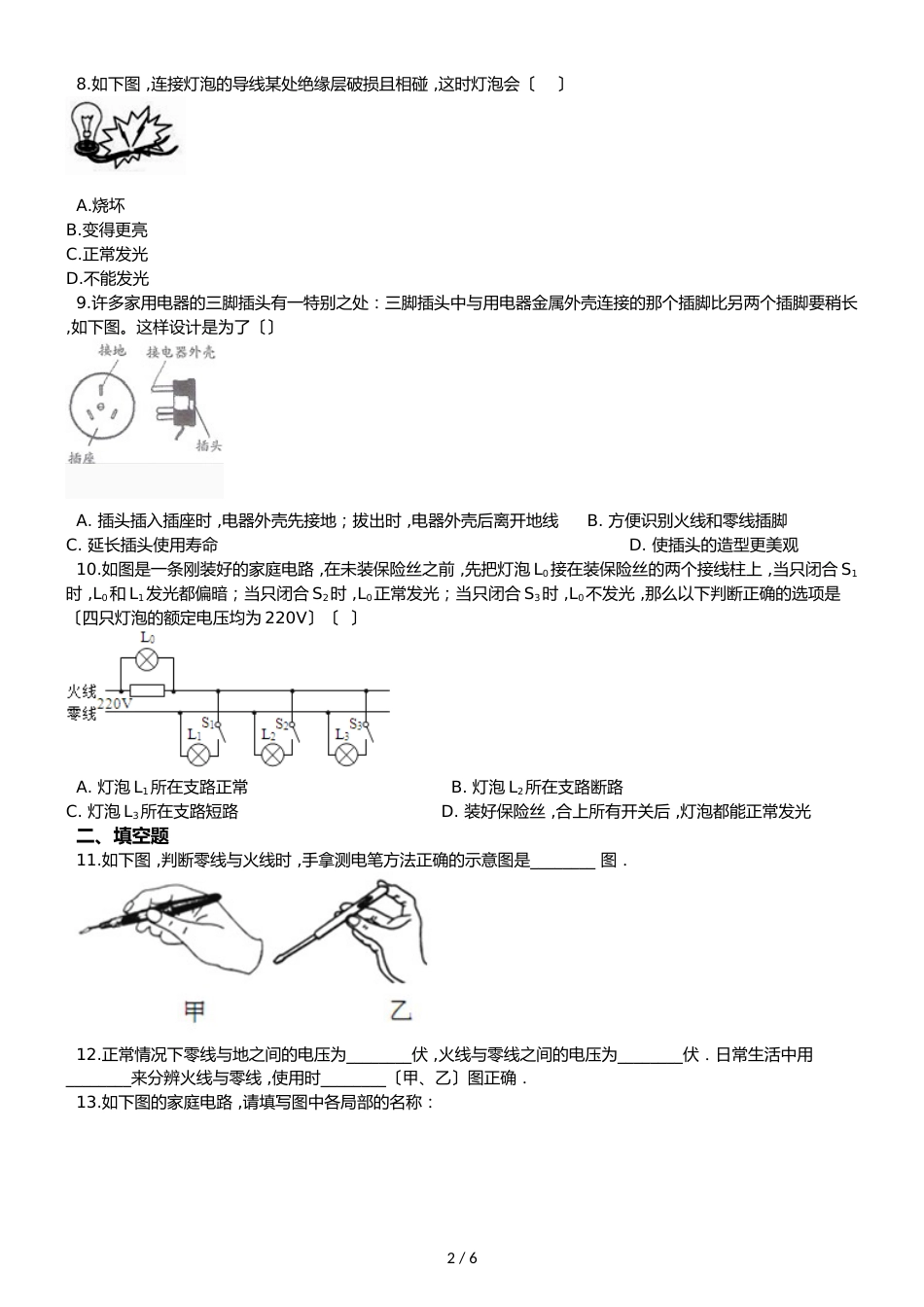 鲁教五四制九年级物理 15.1家庭电路 同步测试_第2页