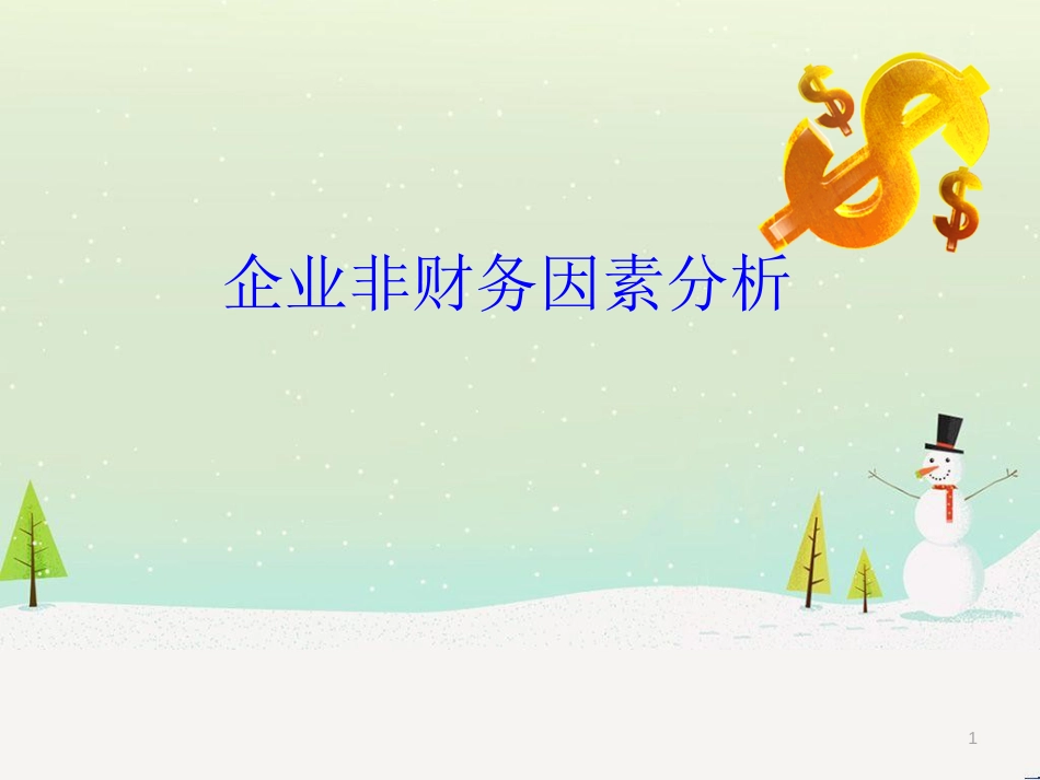 企业非财务因素分析1_第1页
