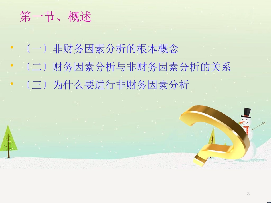 企业非财务因素分析1_第3页