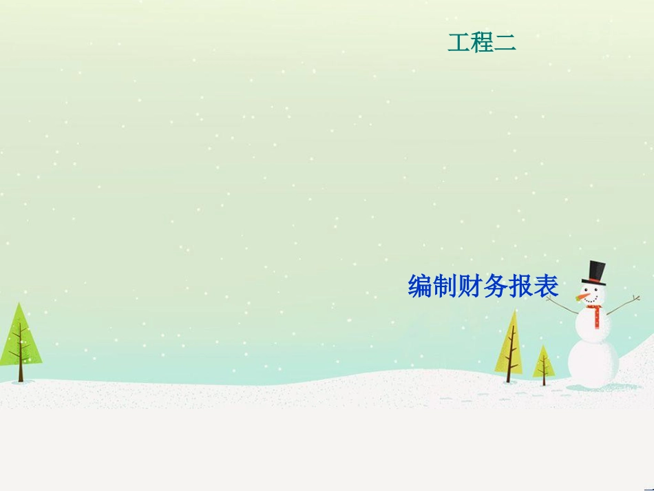 项目编制财务报表_第1页