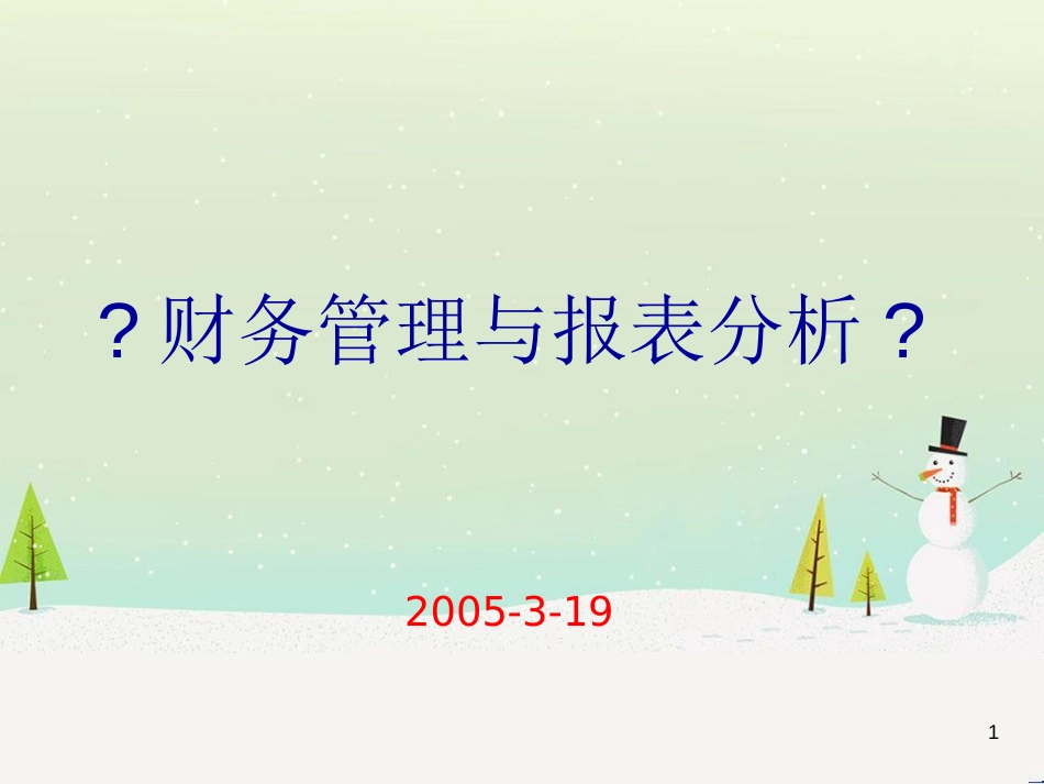 某集团财务管理与报表分析_第1页