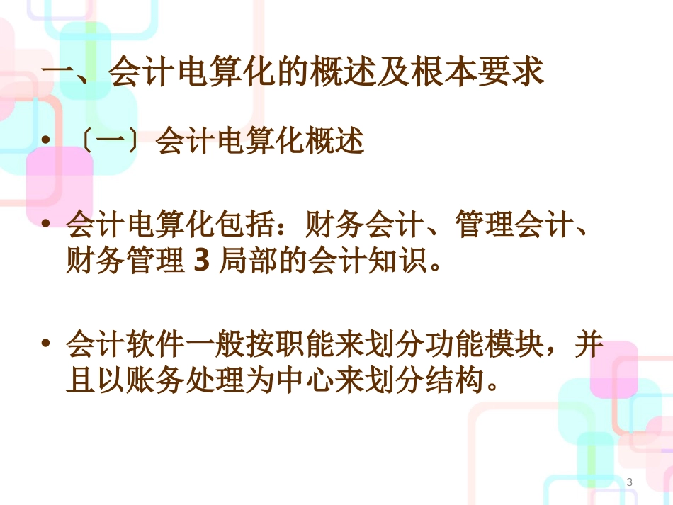 财务会计与电算化管理知识分析理论_第3页