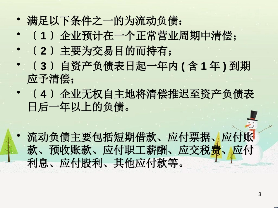 负债管理知识流动及财务会计分析_第3页