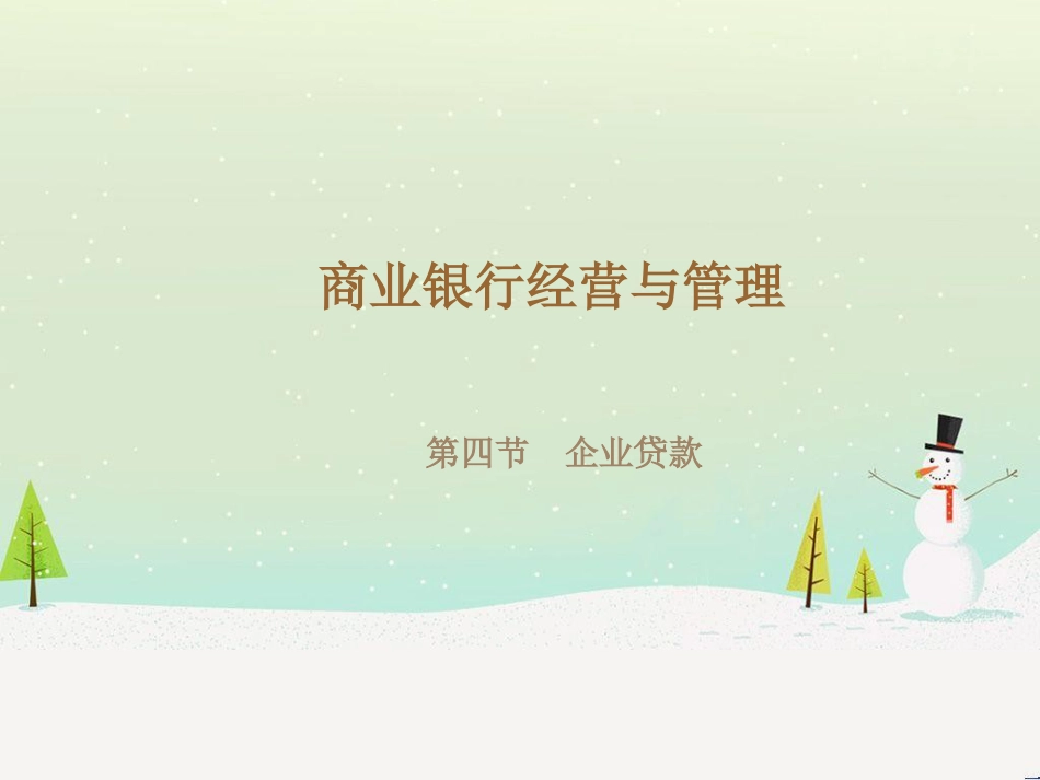 商业银行经营管理与财务知识分析_第1页