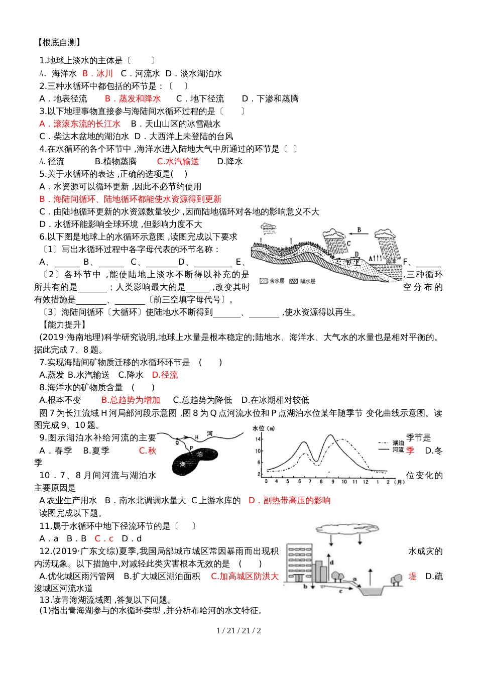 鲁教版高中地理必修一第三单元第3节 《水圈与水循环》检测题_第1页