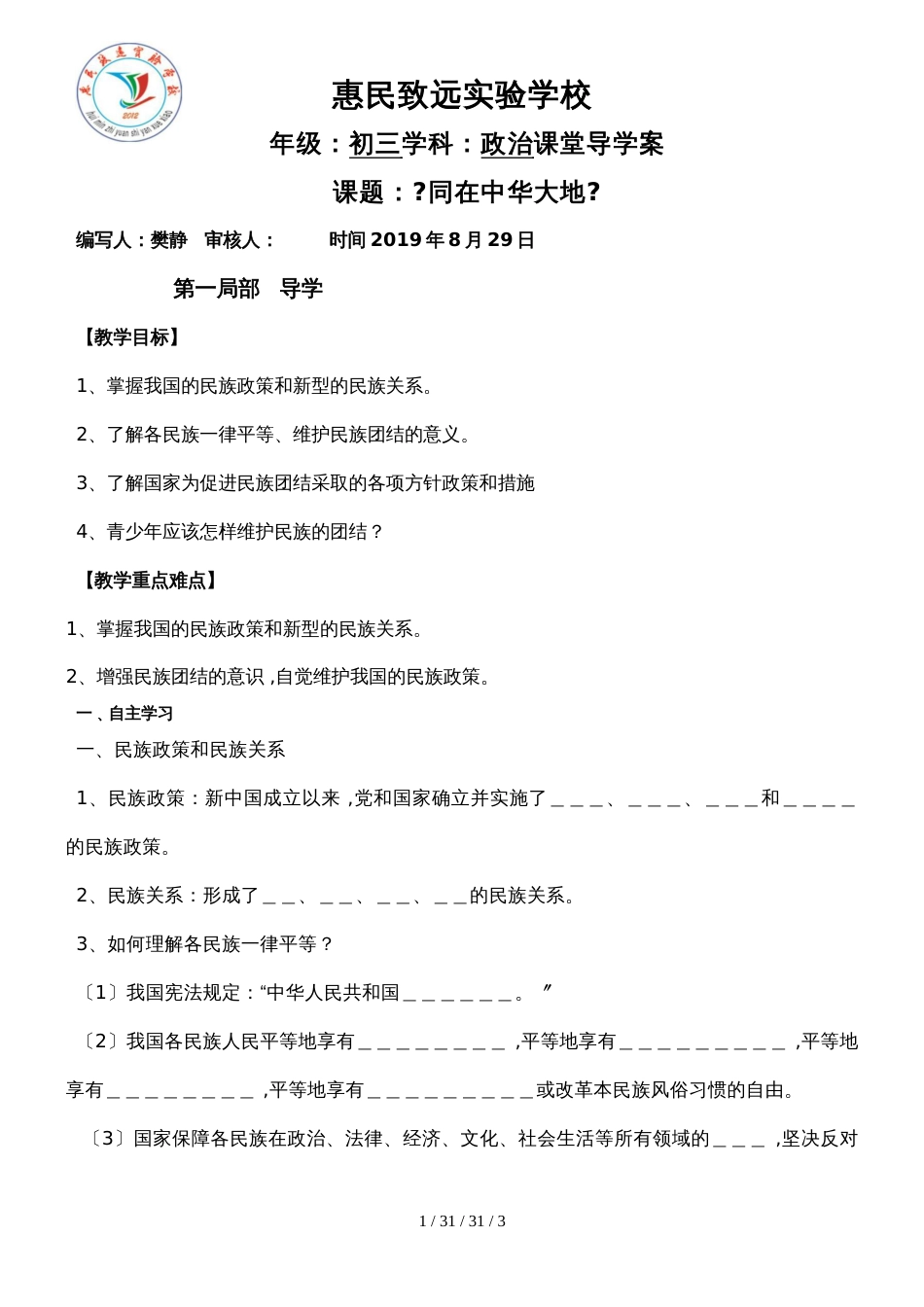 鲁人版九年级道德与法治上册 第一课第一框  同在中华大地  导学案_第1页