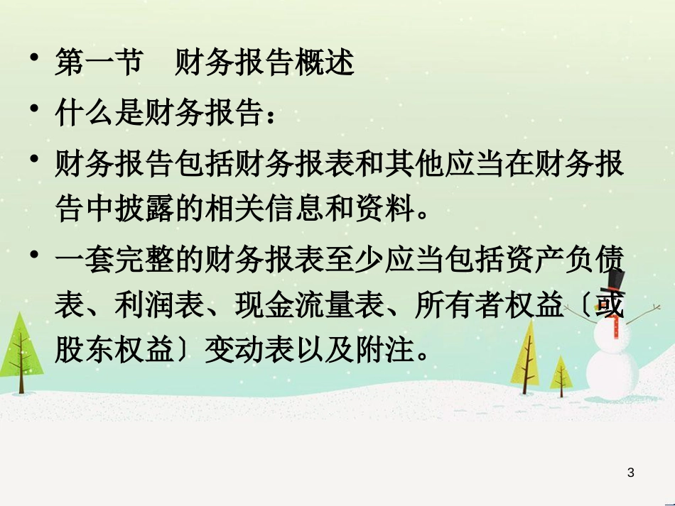 某学校财务报告及会计基础管理知识分析_第3页