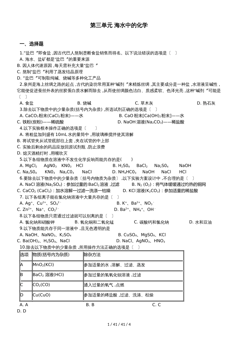 鲁教版九年级上册化学第三单元 海水中的化学 单元练习题（无答案）_第1页