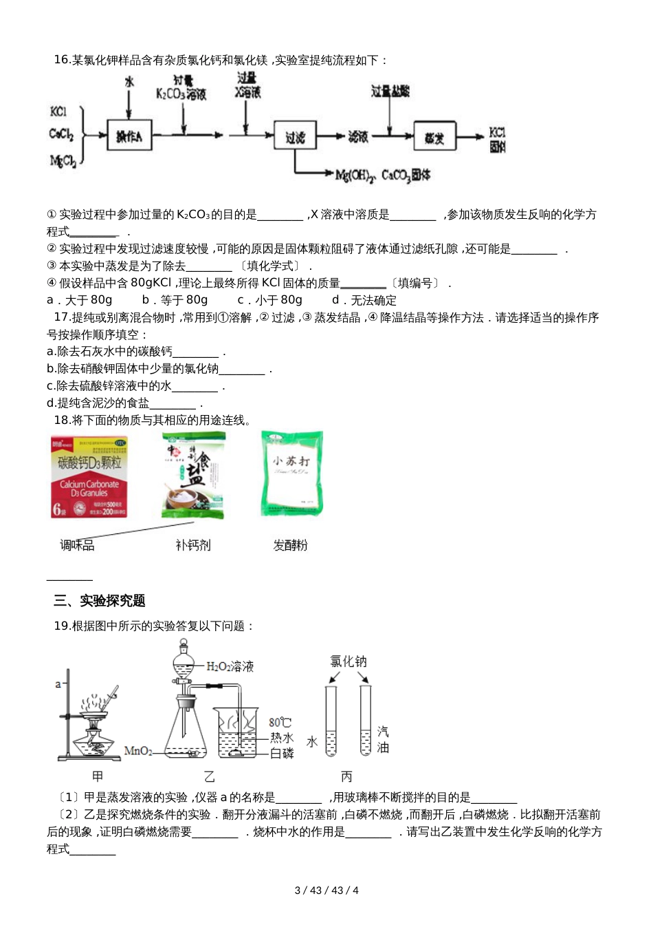 鲁教版九年级上册化学第三单元 海水中的化学 单元练习题（无答案）_第3页