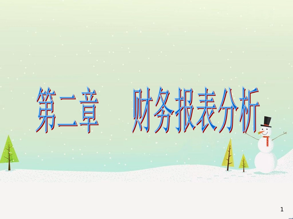 第二章财务报表分析_第1页