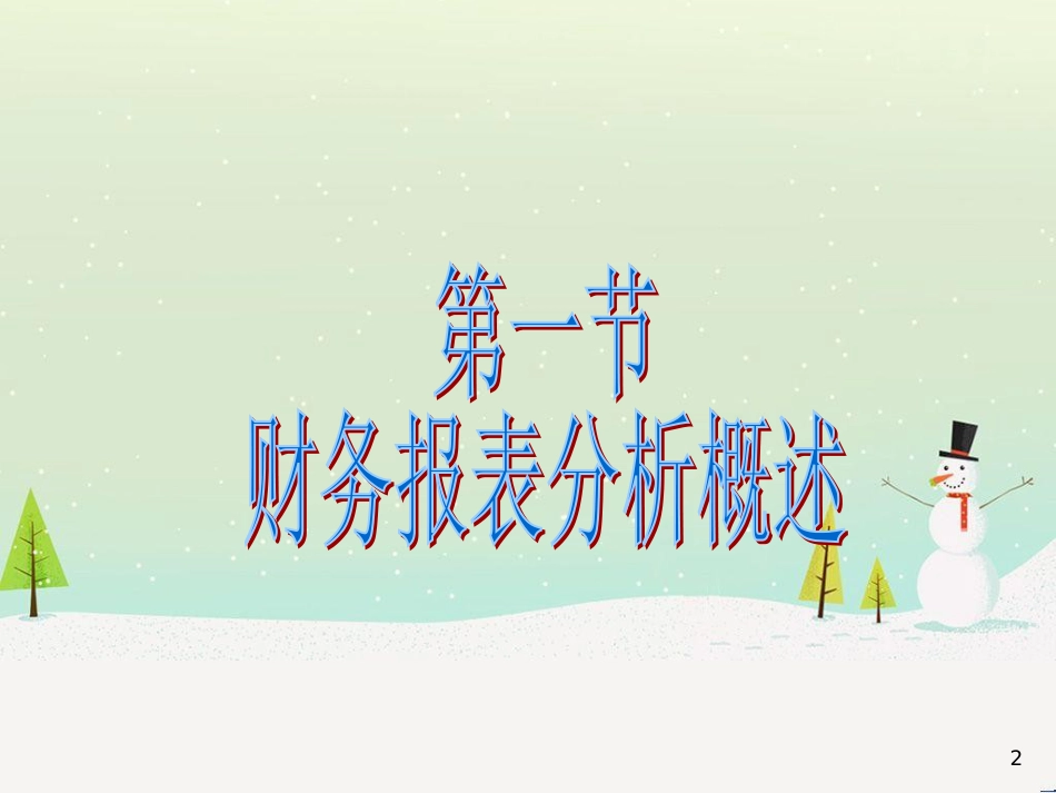 第二章财务报表分析_第2页