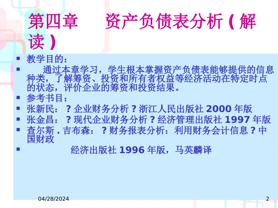 财务分析四资产负债表分析_第2页