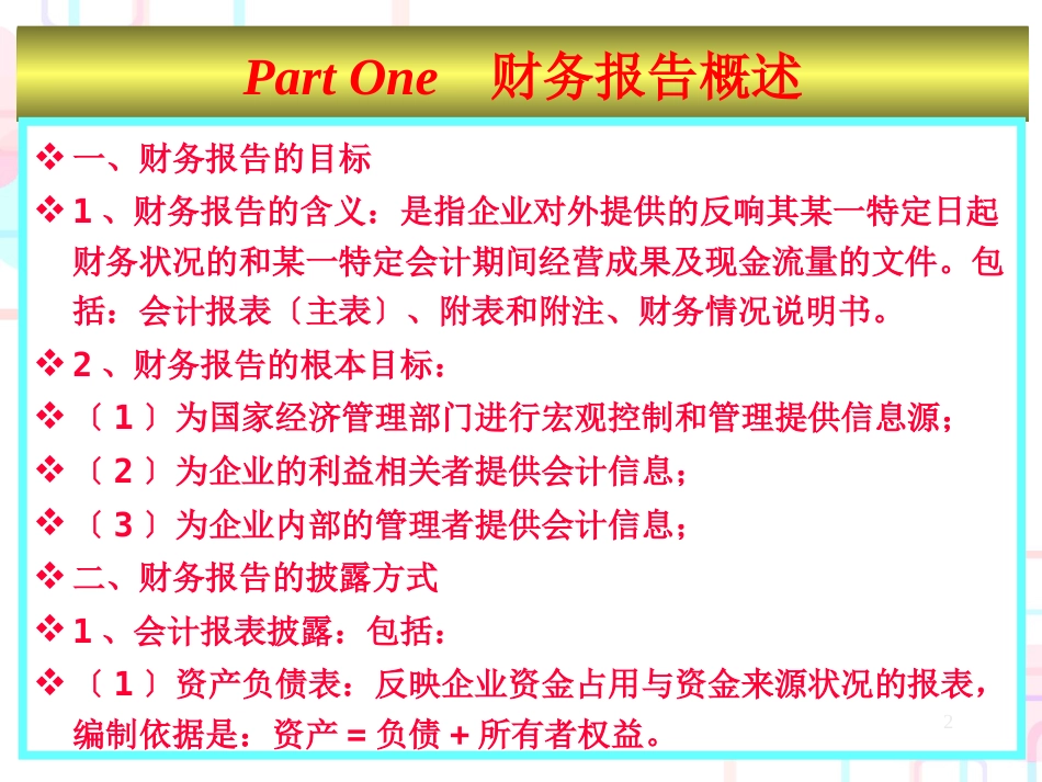 财务报告及其分析（PPT 57）--财务状况的指标分析_第2页