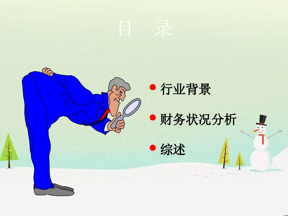 某集团年度财务状况分析_第2页