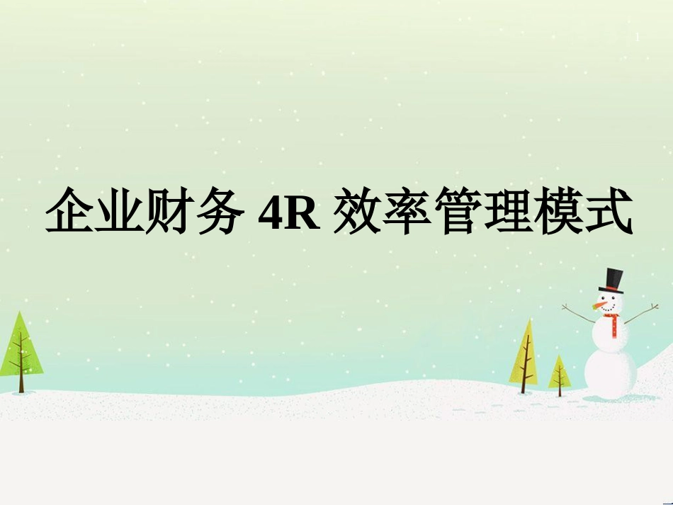 企业财务4R效率管理模式理论分析_第1页