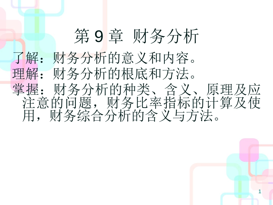 财务管理基础课件(第九章财务分析)_第1页