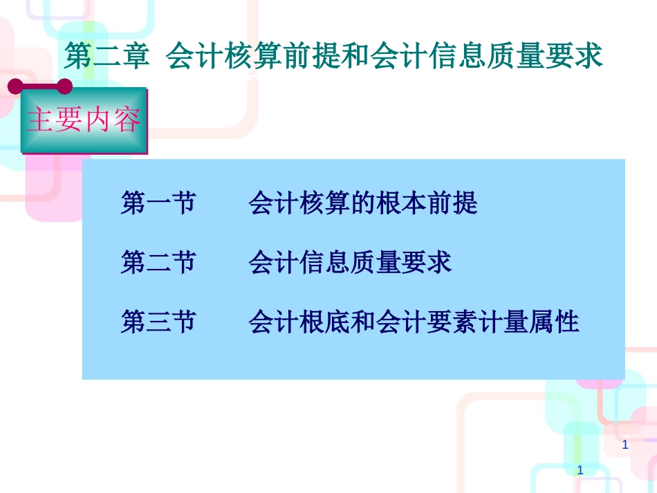 财务会计与核算信息化管理知识分析_第1页