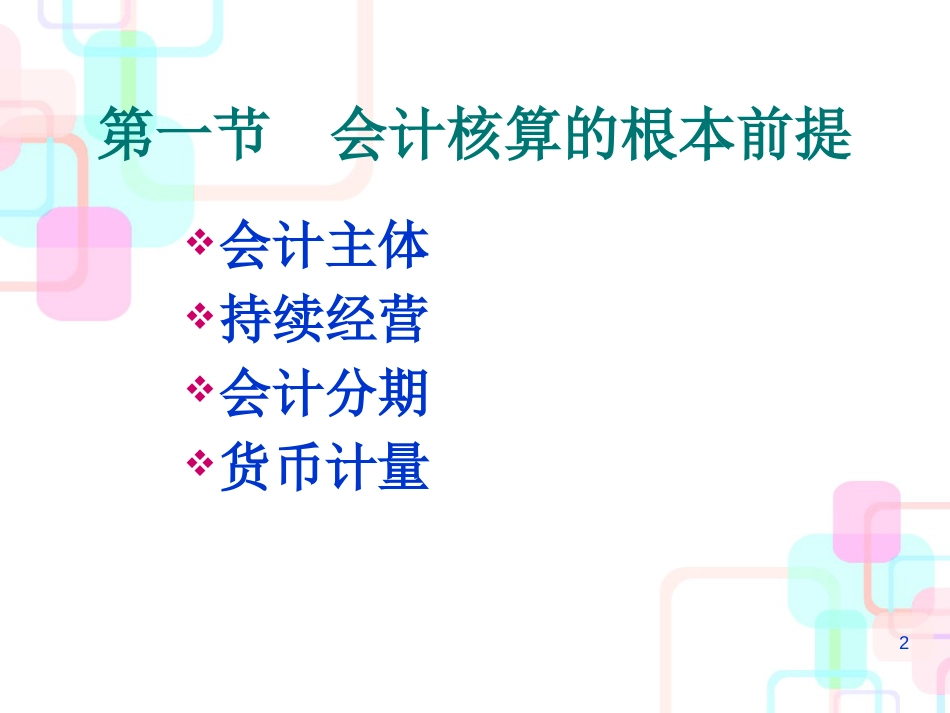 财务会计与核算信息化管理知识分析_第2页