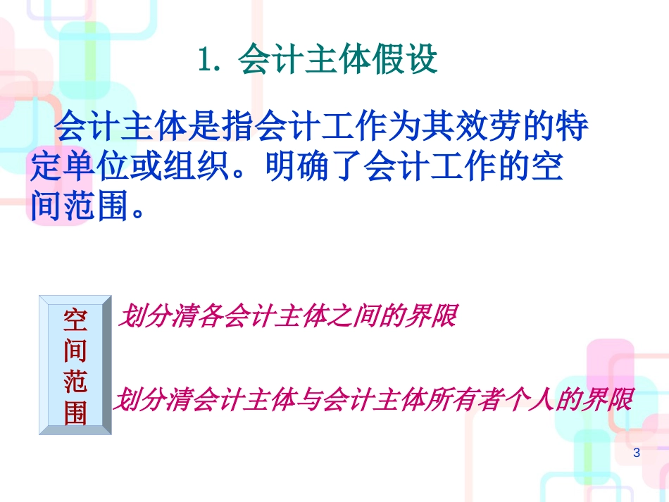 财务会计与核算信息化管理知识分析_第3页