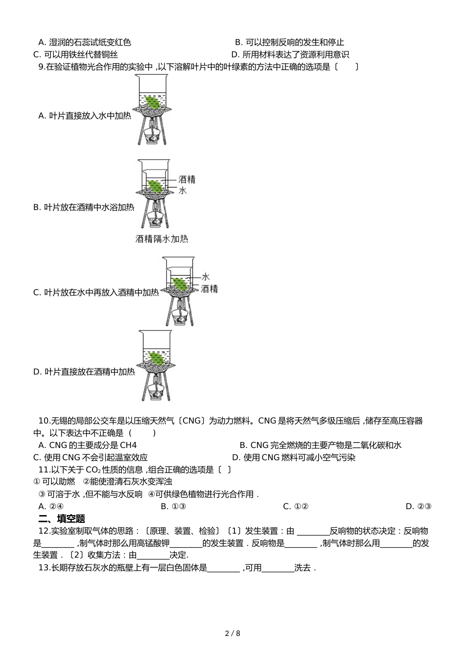 鲁教版九年级上册化学 第六章 燃烧与燃料 章节测试_第2页