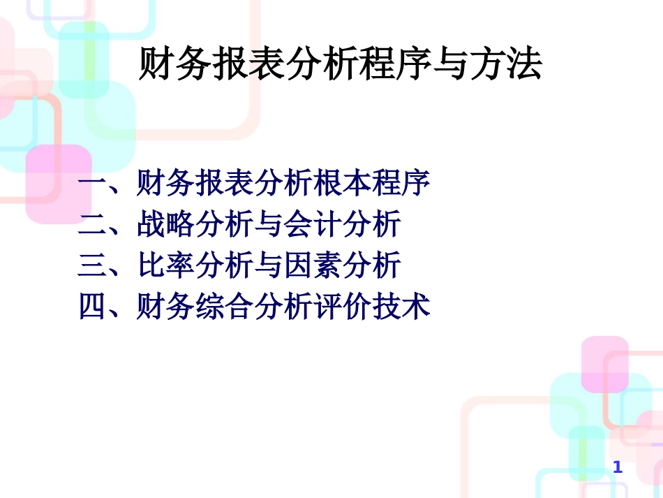 财务分析流程与方法_第1页