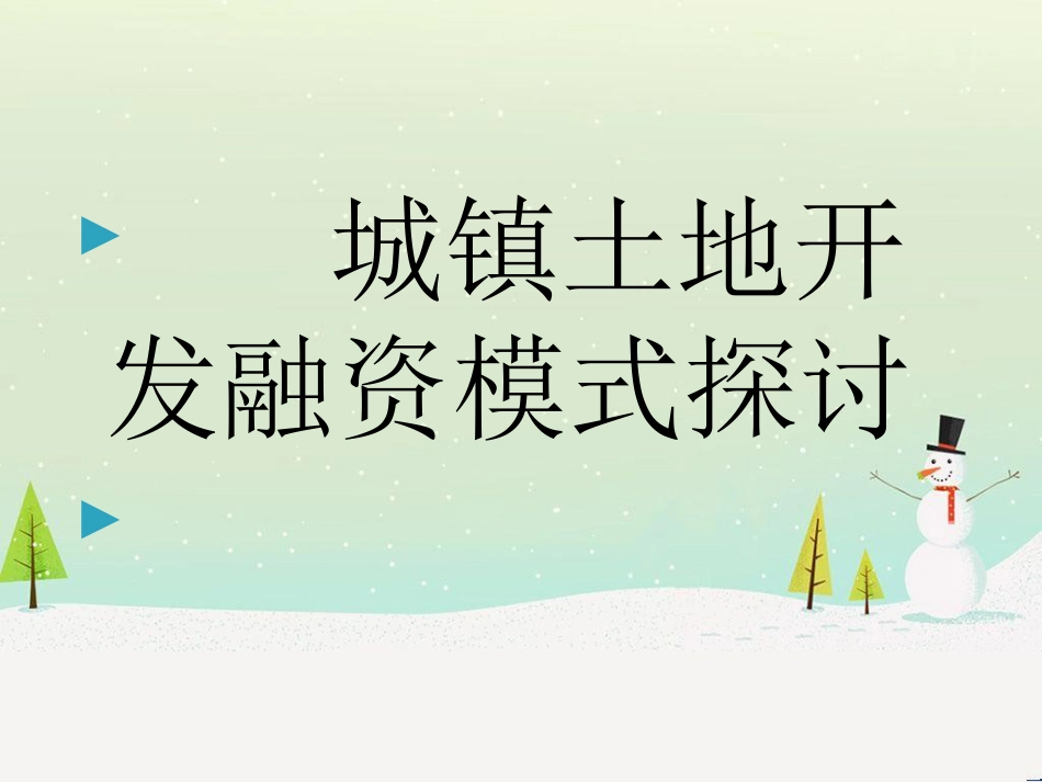 某地区土地开发融资管理与财务知识分析模式_第1页