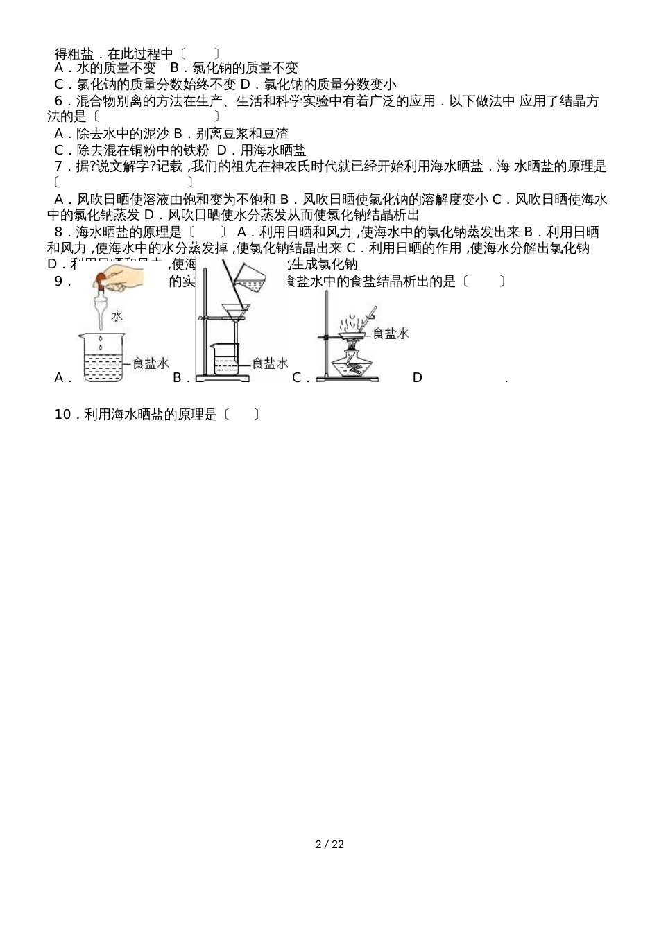 鲁教新版九年级化学第八章第二节海水晒盐基础题（word有答案）_第2页