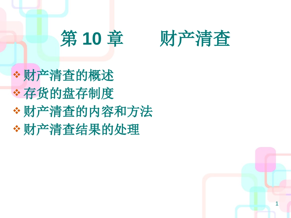 财务会计与资金管理知识分析清查_第1页