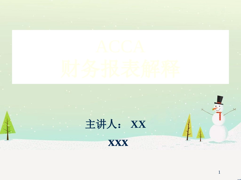 企业财务报表分析：质量分析与管理透视_第1页
