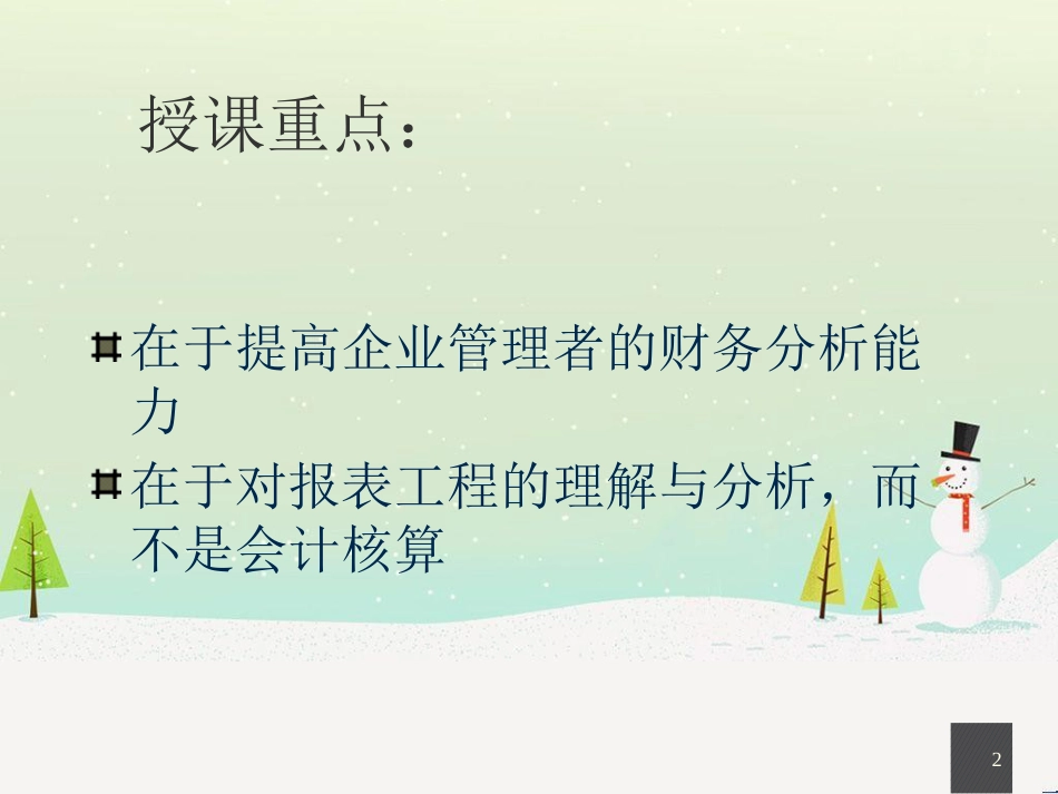 企业财务报表分析：质量分析与管理透视_第2页