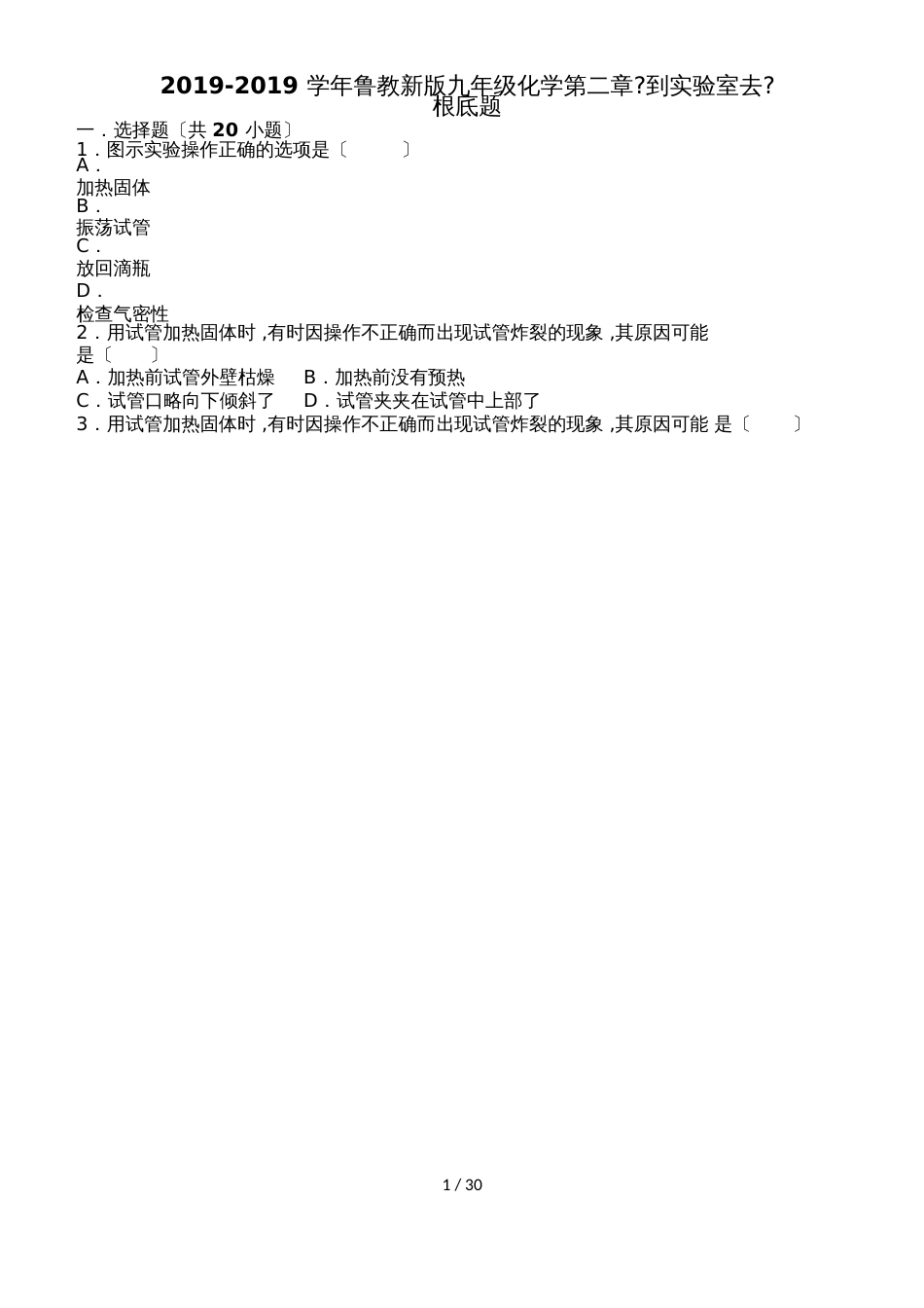 鲁教新版九年级化学第二章《到实验室去》基础题（word有答案）_第1页