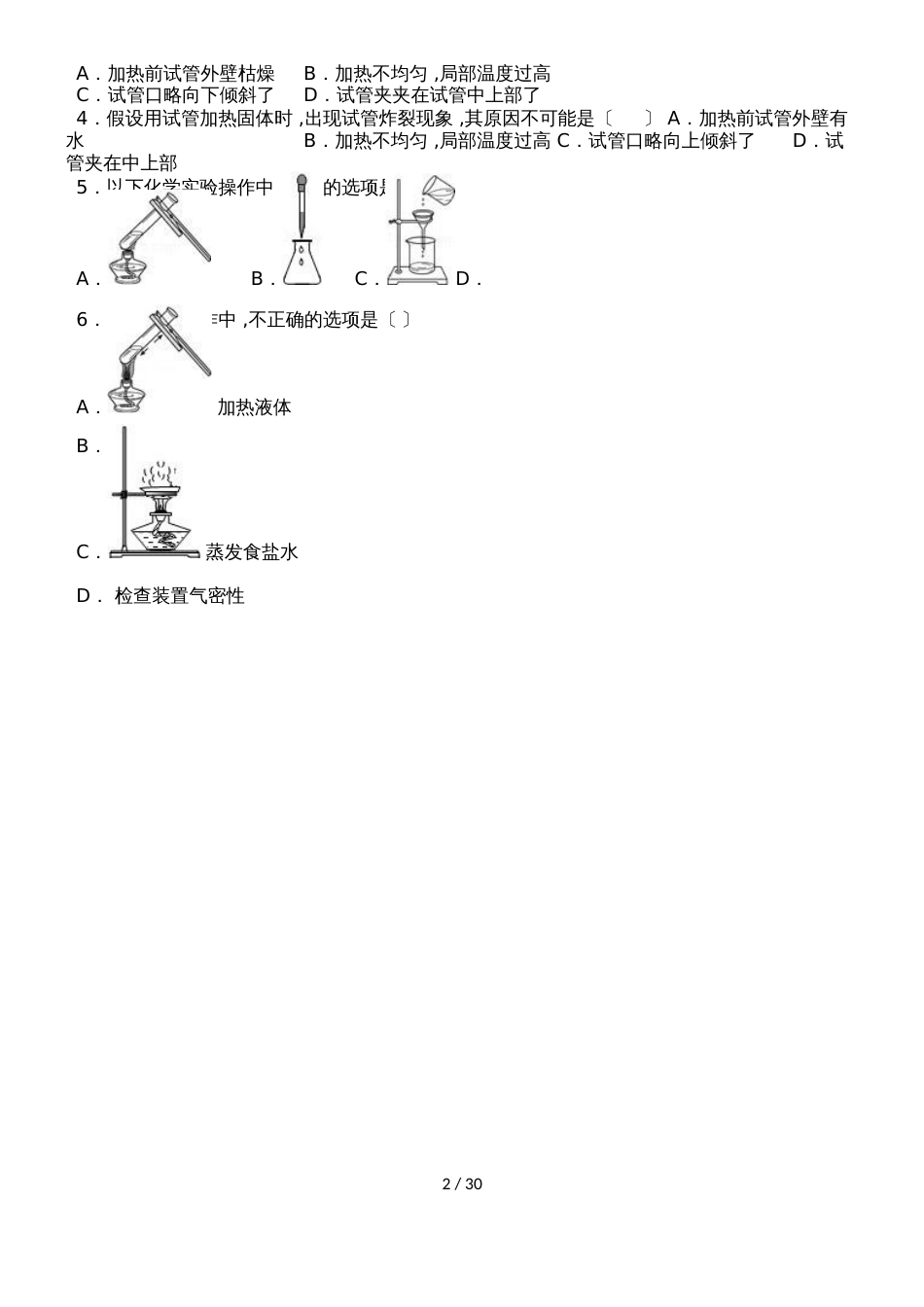 鲁教新版九年级化学第二章《到实验室去》基础题（word有答案）_第2页