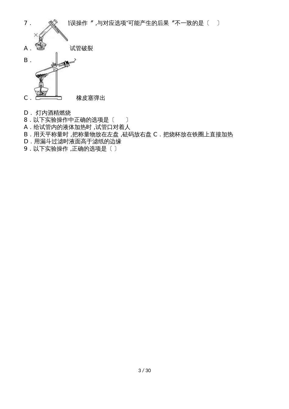 鲁教新版九年级化学第二章《到实验室去》基础题（word有答案）_第3页