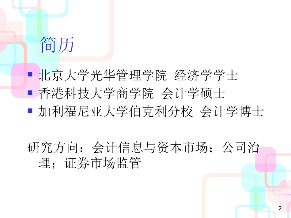 财务报表分析,行为金融学与证券投资研究(演讲稿-powe_第2页