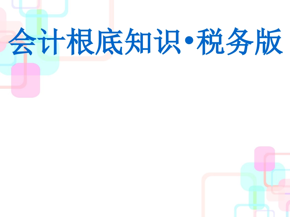 财务会计与账簿税务管理知识分析_第1页