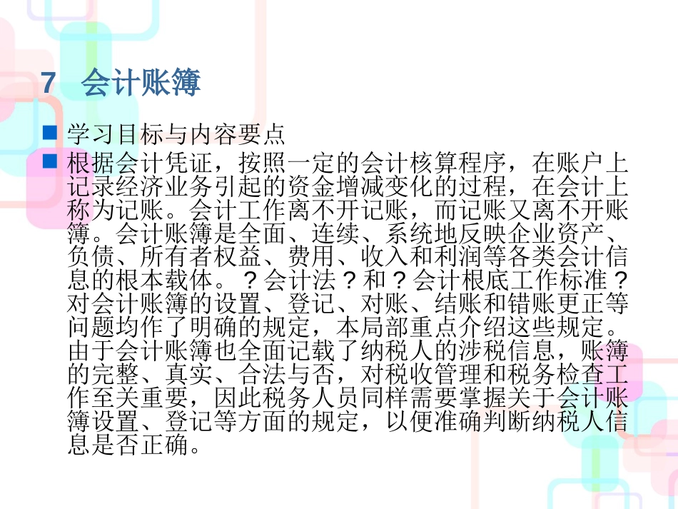 财务会计与账簿税务管理知识分析_第2页