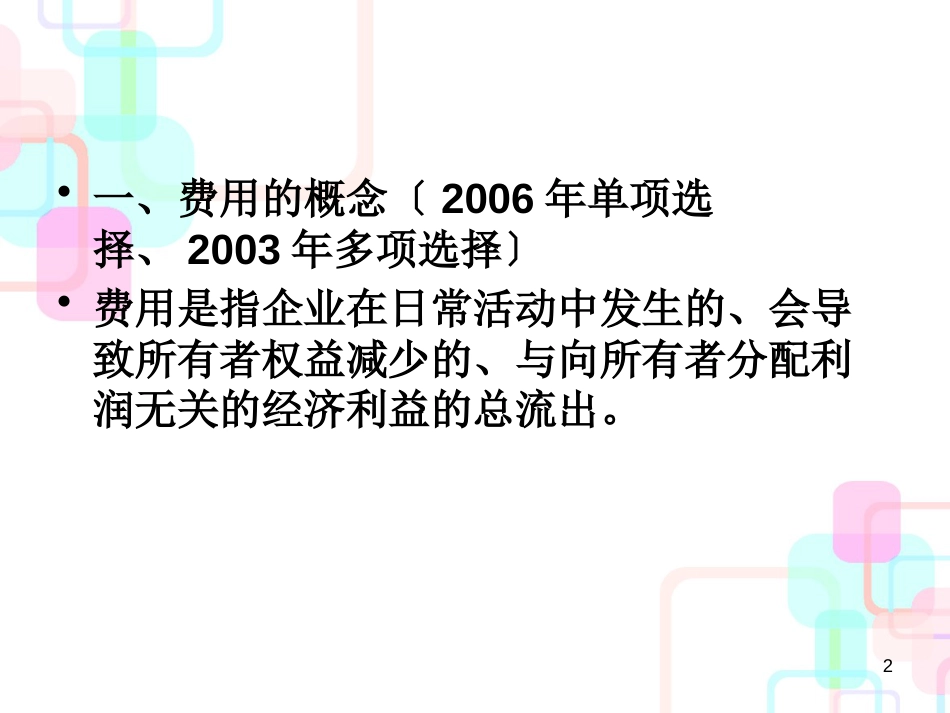 财务会计与费用管理知识分析概念_第2页