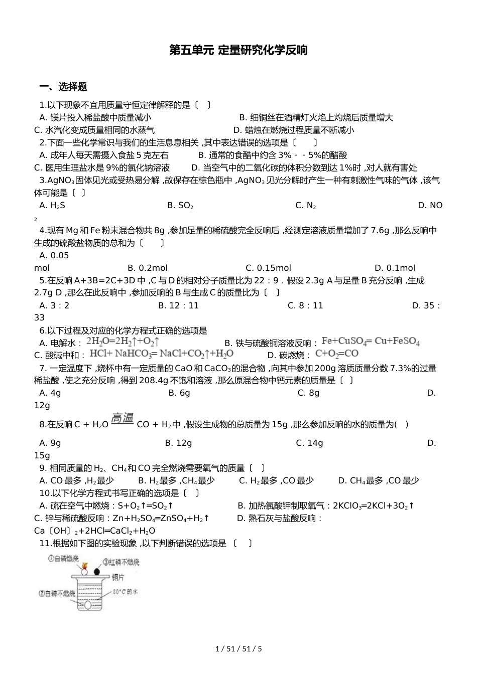鲁教版九年级上册化学 第五单元 定量研究化学反应 单元练习题（无答案）_第1页