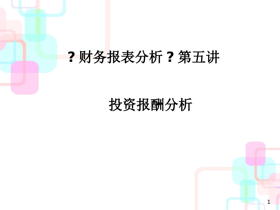 财务报表分析第五讲_第1页