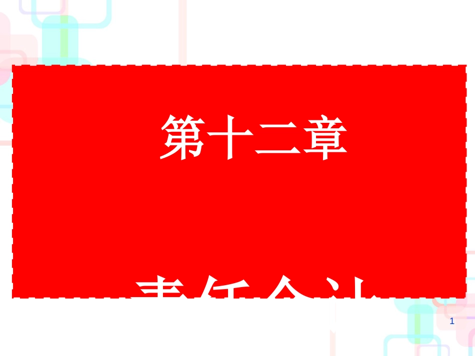 财务会计与责任管理知识分析概述_第1页