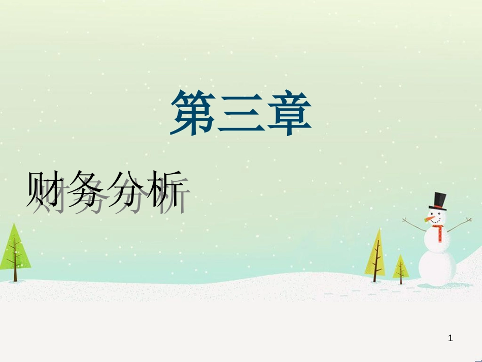 企业财务能力分析(ppt 87页)_第1页