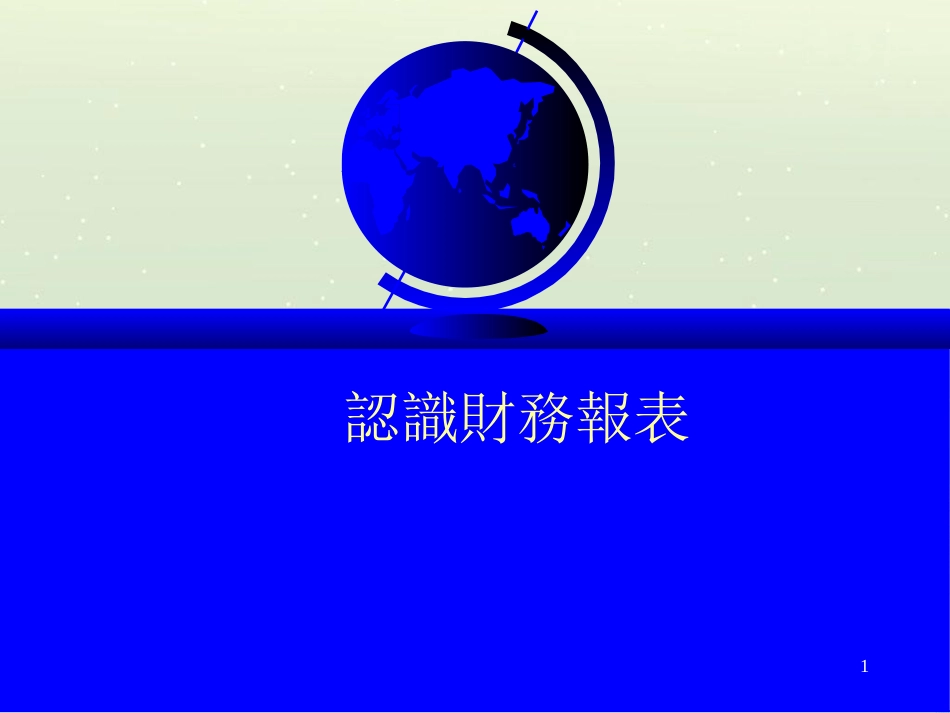 认识财务报表(ppt38)_第1页