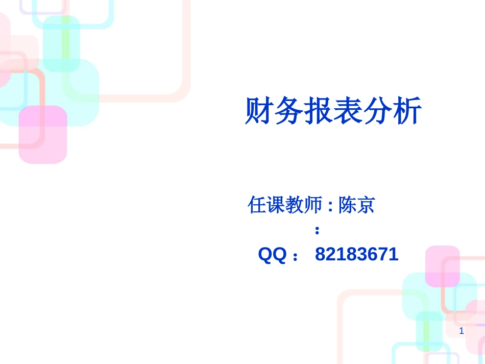 财务报表分析第一章财务分析概论_第1页